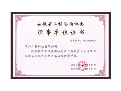 防城港安徽省工程咨询协会理事单位